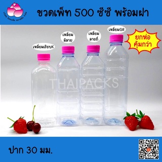 ขวดเพ็ท เหลี่ยม 500 ซีซี (144-200 ใบ/ห่อ) (พร้อมฝา) #ขวดพลาสติก#ขวดน้ำ