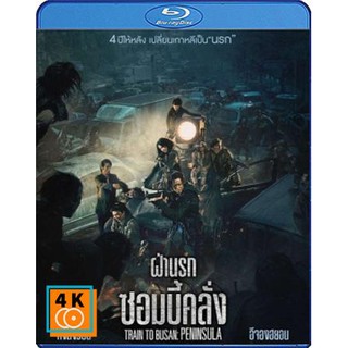 Blu-ray Train to Busan 2 Peninsula (2020) ฝ่านรกซอมบี้คลั่ง พากย์เกาหลี 5.1 ไทย 5.1 ซับไทย/อังกฤษ แผ่นหนังบลูเรย์ Bluray