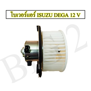 โบเวอร์ ISUZU DEGA 12 v ยี่ห้อ nas