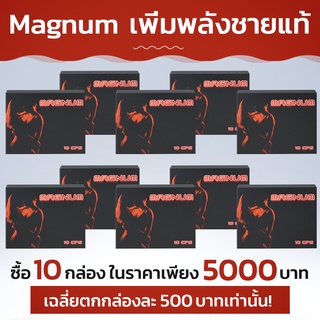 Magnum เพิ่มพลังชายแท้! ซื้อ 6 กล่อง ฟรี 4 กล่อง