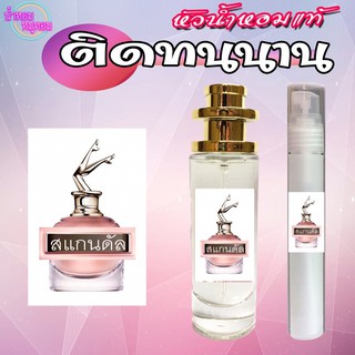 น้ำหอม ยกขา 35ml คุณภาพติดทนนาน รับประกันกลิ่นเทียบแบรนด์