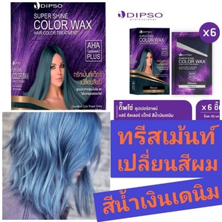 New✅ทรีทเม้นท์เปลี่ยนสีผม ❤️(ชนิดซอง)❤️Dipso Super Shine Color Wax สีม่วงลาเวนเดอร์ ขนาด 30 มล No ไฮโดรเจน