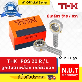 ตลับลูกปืนตาเหลือก เกลียวนอก มีหัวอัดจารบีในตัว Rod End THK POS 20 R/L (เกลียวขวา/ซ้าย) M20x1.5