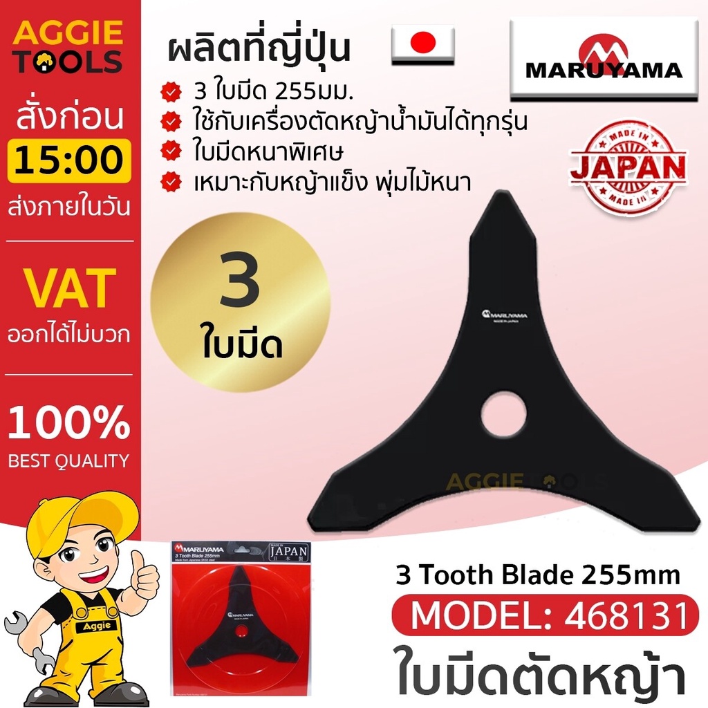 MARUYAMA ใบมีดตัดหญ้า รุ่น 3 (468131) Tooth Blade 3ใบมีด 255mm 9นิ้ว JAPAN ใบตัดหญ้า ใบวงเดือน ตัดหญ