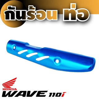 Wave 110i กันร้อนท่อ ลายเท่โดนใจสีฟ้า