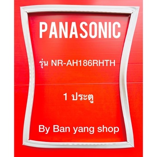 ขอบยางตู้เย็น PANASONIC รุ่น NR-AH186RHTH (1 ประตู)