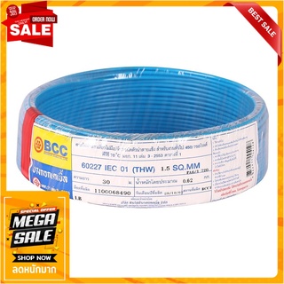 สายไฟ THW IEC01 BCC 1x1.5 ตร.มม. 30 ม. สีฟ้า สายไฟ THW ELECTRIC WIRE THW IEC01 BCC 1X1.5SQ.MM 30M CYAN