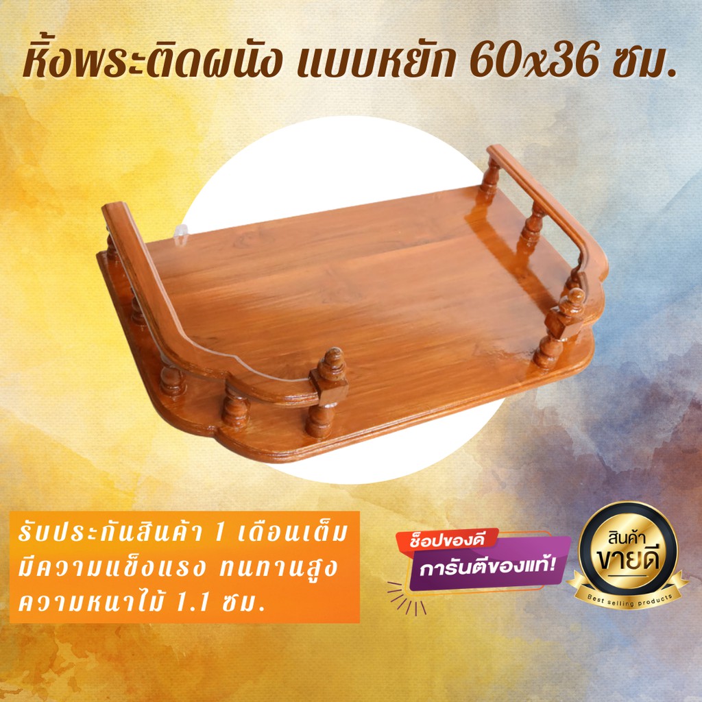 🔥ส่งฟรี🔥 หิ้งพระไม้สักทองติดผนัง หิ้ง/ชั้นวางพระ ทรงโมเดิร์น ขนาด 60*36 ซม. สีย้อม ราคาส่ง