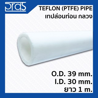 TEFLON (PTFE) PIPE เทปล่อนท่อน กลวง ขนาด O.D. 39 mm. I.D. 30 mm. ยาว 1 เมตร