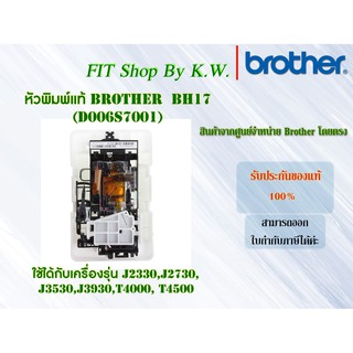 หัวพิมพ์แท้ Brother BH17 (D006S7001) ใช้กับ J2330, J3930, T4000