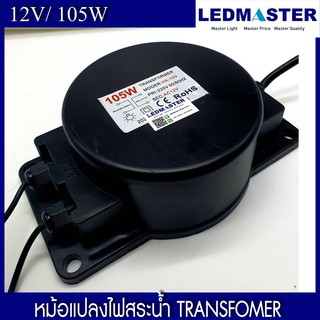 หม้อแปลงไฟสระน้ำ Tranformer หม้อเเปลงกันน้ำ 15W - 60W 12V 24V เป็นอุปกรณ์ติดตั้งไฟสระว่ายน้ำ โคมไฟสระน้ำ ไฟใต้น้ำ