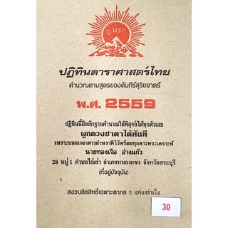 ดาราศาสตร์ 2559 30บาท ทองเจือ อ่างแก้ว