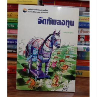 #หนังสือมือสอง# หนังสือจัดทัพลงทุน