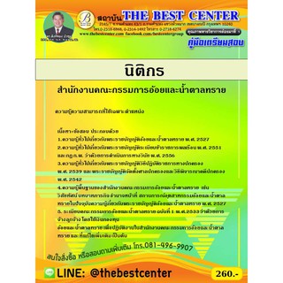 คู่มือสอบนิติกร สํานักงานคณะกรรมการอ้อยและน้ําตาลทราย  ปี 63