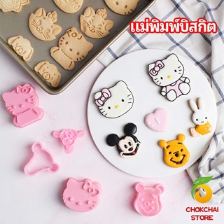 chokchaistore แม่พิมพ์ข้าวปั้น แม่พิมพ์อบ DIY แม่พิมพ์พุดดิ้ง biscuit mold