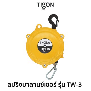 TIGON สปริงบาลานซ์เซอร์ รุ่น TW-3