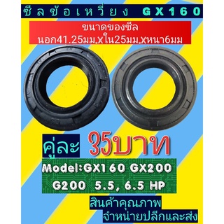 ซีลข้อเหวี่ยงGX160, GX200, G200(ราคาต่อ2ชิ้น) (5.5-6.5แรง)