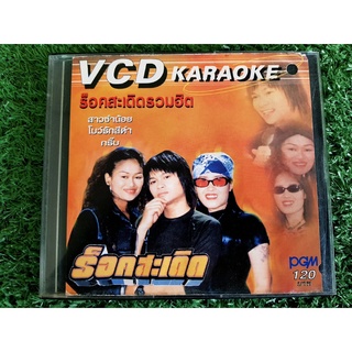 VCD แผ่นเพลง (แผ่นแท้) ร็อคสะเดิด รวมฮิต โบว์รักสีดำ / สาวซ่ำน้อย / หนุ่มหนองฮี