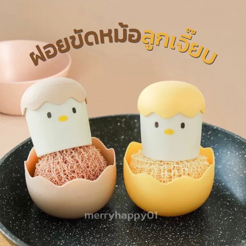 ใยขัดหม้อลูกเจี๊ยบ เส้นใยนาโน ทำความสะอาดในครัวเรือน ใยขัดหม้อ ใยขัดกระทะ
