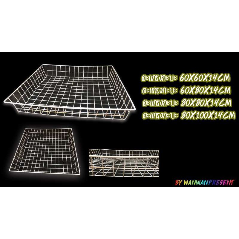 ตะแกรงกะบะ มี4ขนาด 60x60cm,60x80cm,80x80cm,80x100cm by wanwanpresent