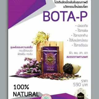 Bota-p โปรตีนเม็ดเข้มข้น