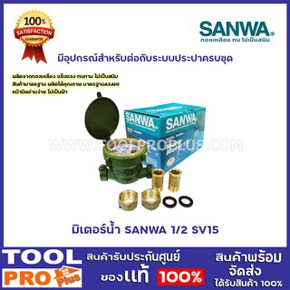 มิเตอร์น้ำ SANWA 1/2  รุ่น SV15 สินค้ามาตรฐาน ผลิตได้คุณภาพ มาตรฐานASAHI หน้าปัดอ่านง่าย ไม่เป็นฝ้า