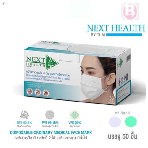 NEXT HEALTH / TLM MASK หน้ากากอนามัย แมส 3 ชั้น งานโรงงานไทย (กล่อง 50 ชิ้น) เกรดทางการแพทย์ พร้อมส่
