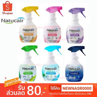 Natucair สเปรย์กำจัดไรฝุ่น ป้องกันและกำจัดไรฝุ่นบนผ้า ขนาด 400 มล.