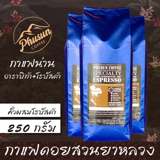 เมล็ดกาแฟ "คั่วผสมอาราบิก้า+โรบัสต้า" จากดอยสวนยาหลวง กาแฟน่าน ภูสันคอฟฟี่