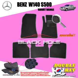 Benz W140 S500 Sedan ช่วงสั้น1991-1998พรมรถยนต์W140 S500 S280 300E S320 400SE S420 500SE 600SE S600 พรม2ชั้นแบบรูรังผึ้ง