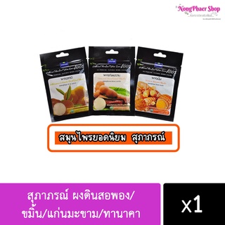 SUPAPORN สุภาภรณ์ ผงดินสอพอง/ขมิ้น/แก่นมะขาม/ทานาคา/ 💰 ถูกที่สุด ☑️ การันตี