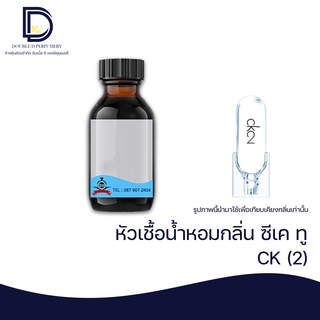 หัวเชื้อน้ำหอม กลิ่น ซีเค ทู (CK2) ขนาด 30 ML