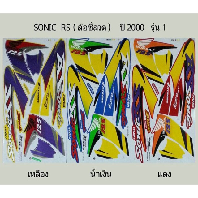 สติ๊กเกอร์โซนิคตัวเก่า (STICKER SONIC RSล้อซี่ลวด) ปี 2000 รุ่น1 สติ้กเกอร์