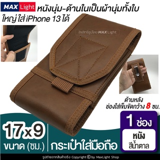 MaxLight (1 ช่อง-หนัง-สีน้ำตาล) กระเป๋าใส่มือถือ ซองใส่โทรศัพท์ กระเป๋าคาดเอว มีรูร้อยเข็มขัด 8 ซม. ขนาดใหญ่