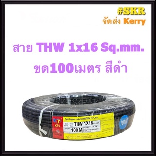 KTO สายไฟ THW 1x16 Sqmm ขด100เมตร เต็ม สาย THW IEC01 สายเดี่ยว สายทองแดง จัดส่งKerry