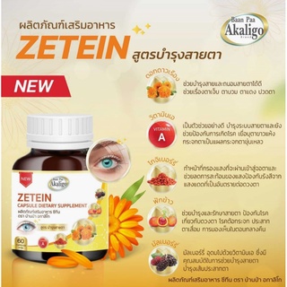 Zetein บำรุงสายตา🌟 สารสกัดดอกดาวเรืองพลัสวิตามินเอ 60 แคปซูล