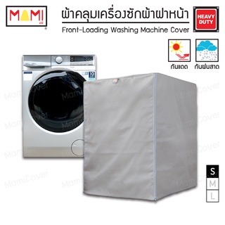 ผ้าคลุมเครื่องซักผ้า ฝาหน้า กันแดด กันฝนสาด ระบายอากาศ คุ้มค่า ใช้ได้นานจริง รุ่น Heavy Duty