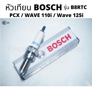 หัวเทียน BOSCH รุ่น B8RTC สำหรับ PCX / Wave 110i / Wave 125i