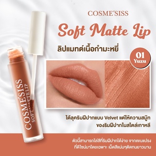 ลิปจิ้มจุ่มCOSMESISSเนื้อแมทต์กำมะหยี่ ติดทน ให้ความชุ่มชื้น สีสวยสีชัด