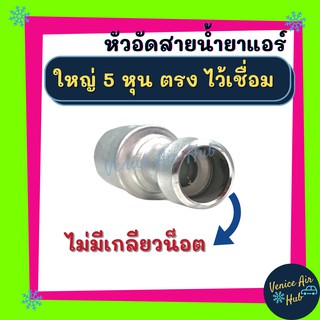 หัวอัดสาย อลูมิเนียม ใหญ่ 5หุน ตรง ไว้เชื่อม ไม่มีเกลียวน็อต สำหรับสายบริดจสโตน 134a ย้ำสายน้ำยาแอร์ หัวอัด ท่อแอร์