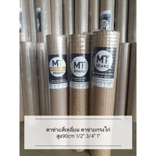 ตาข่ายสี่เหลี่ยม MT ตาข่ายกรงไก่ ชุบสังกะสี
