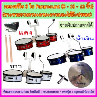 กลองทรีโอ 3 ใบ Paramount (ขนาด 8-10-12 นิ้ว)พร้อมขา ขาแขวนฉาบ+ฉาบ Paramount 10 นิ้ว หรือ12 นิ้ว+คาวเบล+ไม้ตี+ประแจ