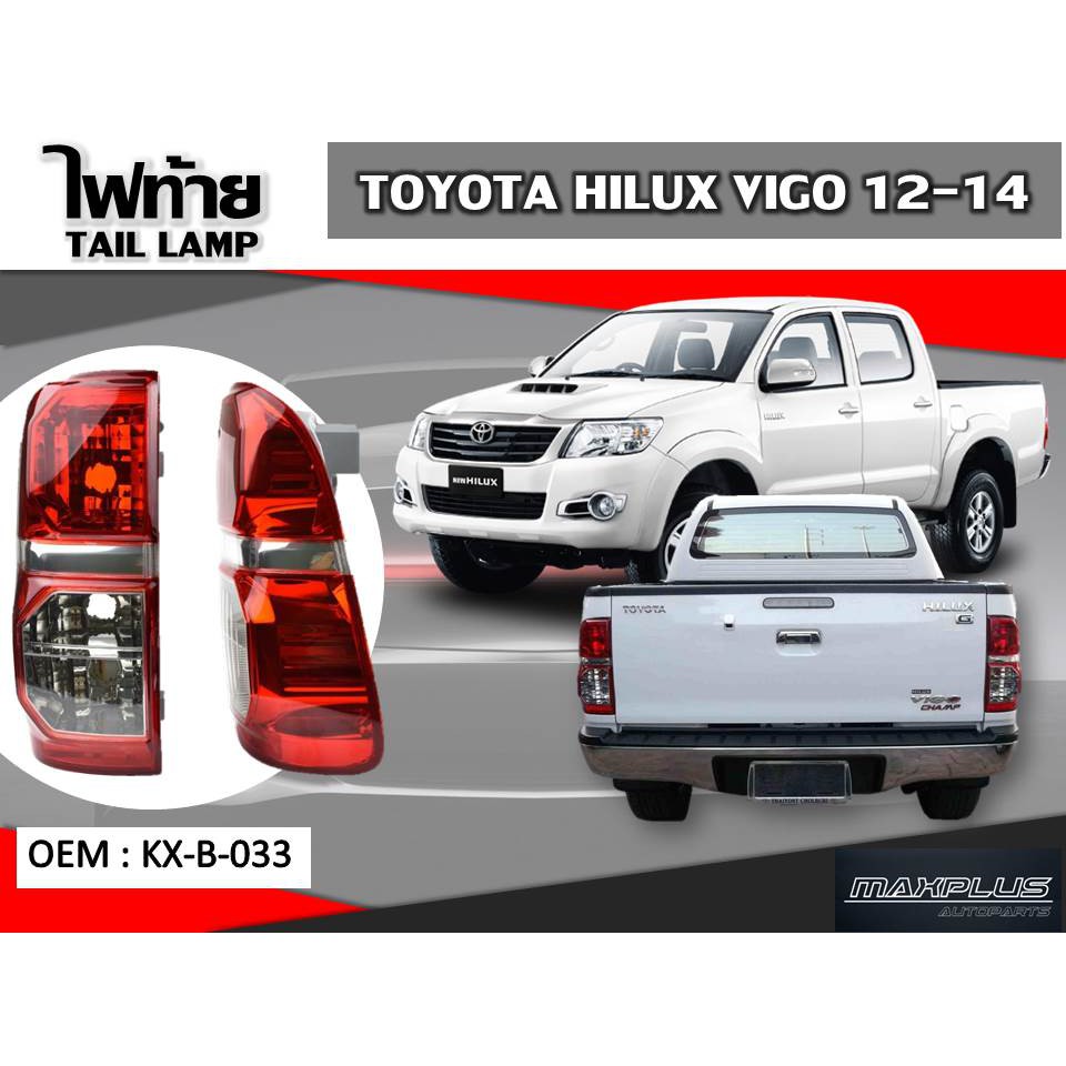 ไฟท้าย TOYOTA HILUX VIGO 2012-2014 รหัส KX-B-033 [R]/KX-B-033 [L] (ขายเป็นข้าง)