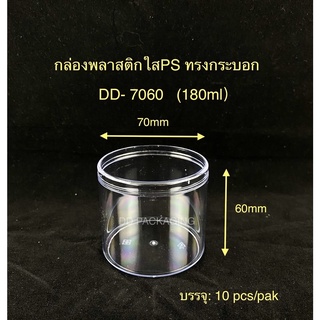 DEDEE (10ใบ)กล่องพลาสติกใสPS ทรงกระบอก (180ml) กล่องใส่เค้กมูส เค้กผลไม้รุ่น DD-7060