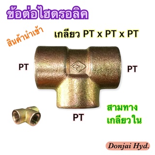 ข้อต่อไฮดรอลิค Hydraulic Female Pipe Tee เกลียว PT x PT x PT  ข้อต่อสามทาง เกลียวใน (250 Bar)