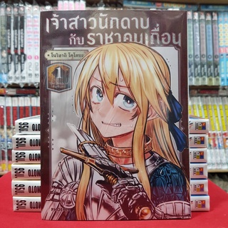 เจ้าสาวนักดาบกับราชาคนเถื่อน เล่มที่ 1 หนังสือการ์ตูน มังงะ มือหนึ่ง เจ้าสาวนักดาบ กับราชาคนเถื่อน