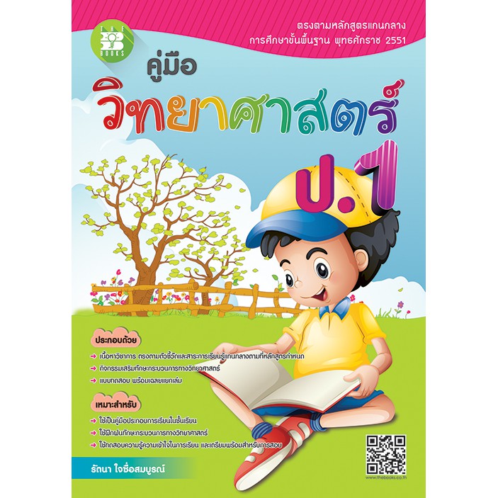 คู่มือ วิทยาศาสตร์ ป.1 [NE08]