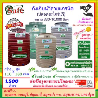 SAFE-1500 / ถังเก็บน้ำแกรนิต 1500 ลิตร (สีทราย เทา เขียว แดง) ส่งฟรีกรุงเทพปริมณฑล