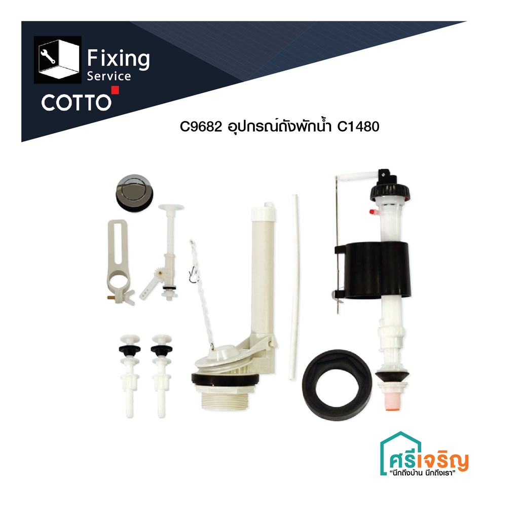 COTTO / อุปกรณ์ถังพักน้ำ C1480  รุ่น C9682(HM) T/T Set อะไหล่สุขภัณฑ์ อะไหล่โถส้วม อะไหล่คอตโต้-FIXI