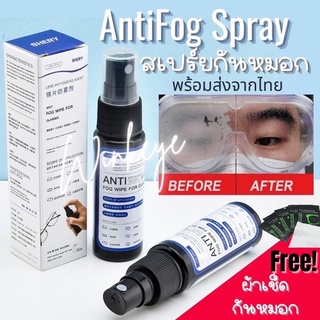 Anti fog Spray สเปร์ยลดหมอก ลดน้ำเกาะ เลนส์กันหมอก ลดฝ้า เช็ดแว่น ใช้ได้กับกระจก/เลนส์ทุกชนิด กันหมอก กันฝ้า